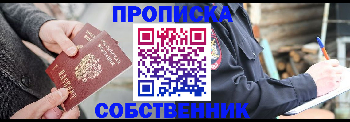 прописка в Щучье